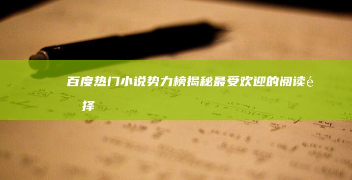 百度热门小说势力榜：揭秘最受欢迎的阅读选择