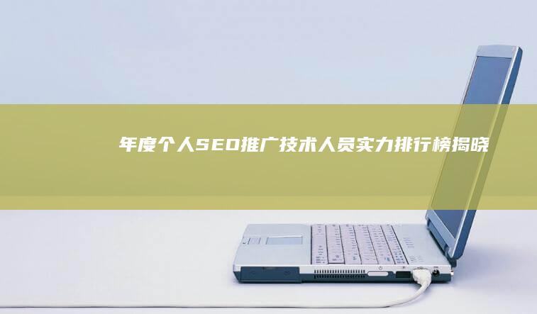 年度个人SEO推广技术人员实力排行榜揭晓